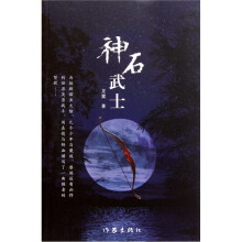 神石武士