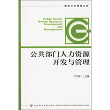 公共部门人力资源开发与管理