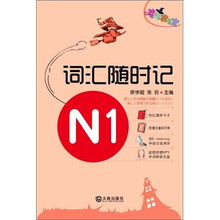 魔法掌中宝·N1词汇随时记