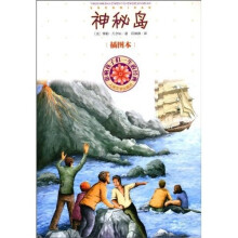 影响孩子们一生的经典：神秘岛（插图本）