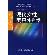 现代女性美容外科学