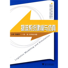 高等院校物流管理与物流工程专业系列教材：物流系统建模与仿真