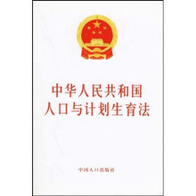 中华人民共和国人口与计划生育法