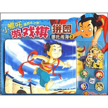 小哪吒游戏棋拼图：哪吒闹海2（附好玩的人物小磁帖）