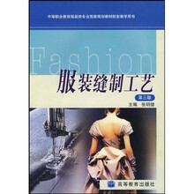 中等职业教育服装类专业国家规划教材配套教学用书·服装缝制工艺
