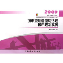 2009执业资格考试丛书·2009城市规划管理与法规:城市规划实务