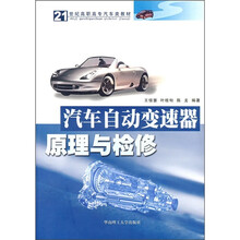 21世纪高职高专汽车类教材：汽车自动变速器原理与检修