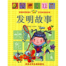 书架上的aoe·多功能拼音读物:发明故事