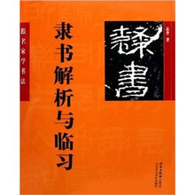 跟名家学书法：赵普隶书解析与临习