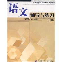 全国高级技工学校公共课教材：语文辅导与练习（上册）