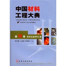 中国材料工程大典（第14卷）：粉末冶金材料工程