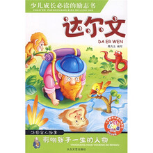 少儿注音名人故事丛书：达尔文