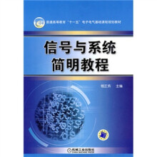 信号与系统简明教程