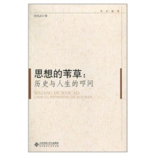 思想的苇草：历史与人生的叩问