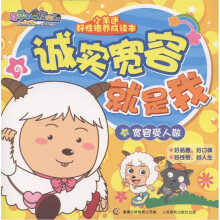 喜羊羊与灰太狼·小羊迷好性格养成读本:诚实宽容就是我·宽容受人敬