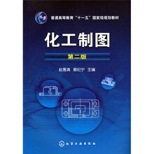 普通高等教育“十一五”国家级规划教材：化工制图（第2版）