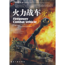 火力战车实录
