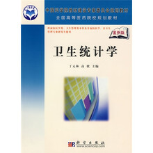 中国科学院教材建设专家委员会规划教材·全国高等医药院校规划教材：卫生统计学