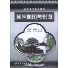 园林制图与识图(附习题集)
