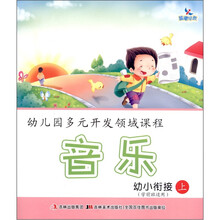 晨曦早教·幼儿园多元开发领域课程：音乐（学前班适用）（幼小衔接上）