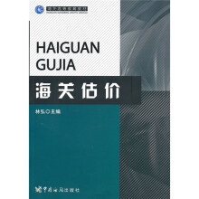 海关高等教育教材：海关估价