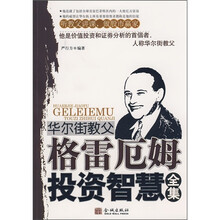 华尔街教父格雷厄姆投资智慧全集