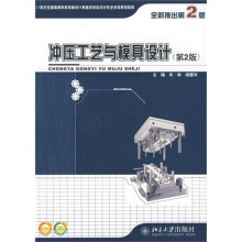 冲压工艺与模具设计(第2版)