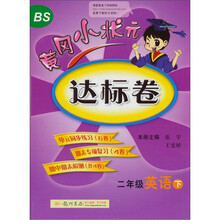 二年级英语下-北京师大版-黄冈小状元达标卷