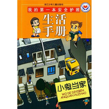 我的第一本安全护照·生活手册:小鬼当家