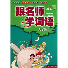 跟名师学词语（6上）
