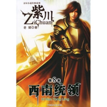 紫川:西南统领(第8集)