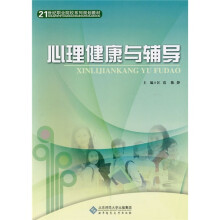 21世纪高职高专系列规划教材:心理健康与辅导