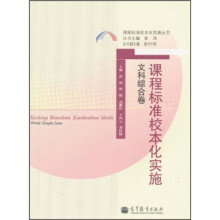 课程标准校本化实施(文科综合卷)
