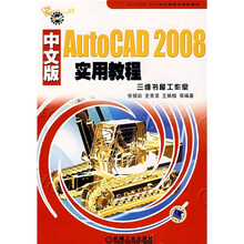 中文版AutoCAD 2008实用教程(附1张光盘)