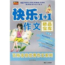 快乐1+1作文精品宝库（小学卷）