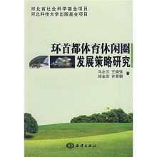 环首都体育休闲圈发展策略研究