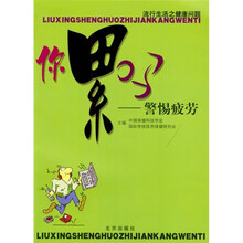 你累吗：警惕疲劳