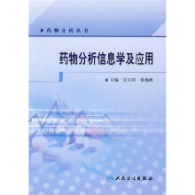 药物分析信息学及应用