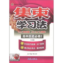 集束学习法:高中历史(必修2)(人民版)