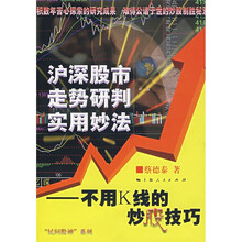 沪深股市走势研判实用妙法：不用K线的炒股技巧