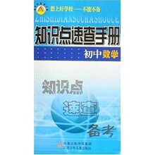 知识点速查手册：初中数学