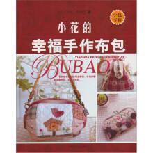小花的幸福手作布包：小包专辑