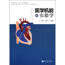 全国高等学校“十二五”医学规划教材：医学机能实验学