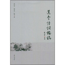 选堂诗词论稿