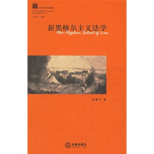 新黑格尔主义法学