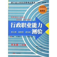浙江省公务员录用考试用书系列：行政职业能力测验（浙江考录专用）（2006-2007最新版教材分册）