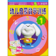 幼儿启蒙数学训练(2、3、4岁适用)