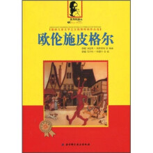 德国儿童文学之父凯斯特纳作品选：欧伦施皮格尔（儿童彩绘版）