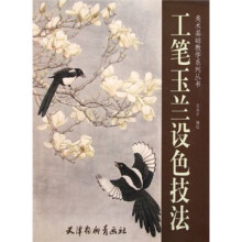 工笔玉兰设色技法