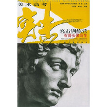 美术高考突击训练营:石膏头像写生